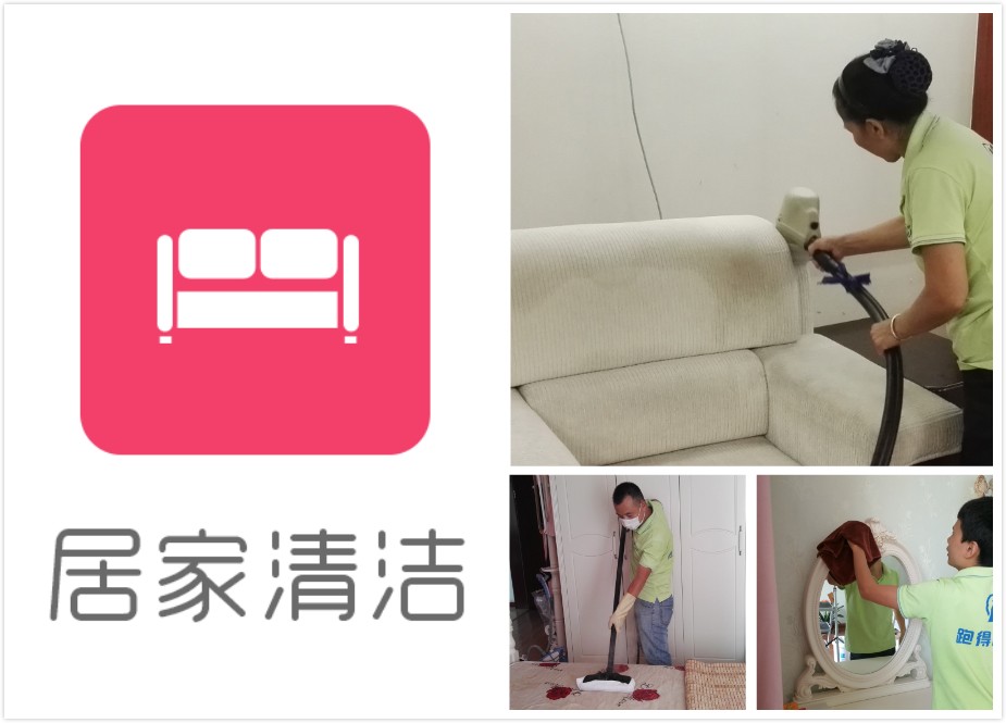 居家清潔